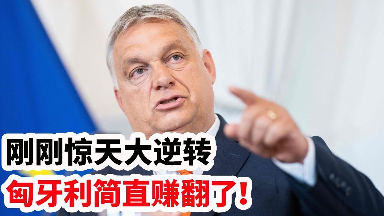 联袂而行,俄罗斯遭遇匈牙利逆转失利 联袂而行,俄罗斯遭遇匈牙利逆转失利