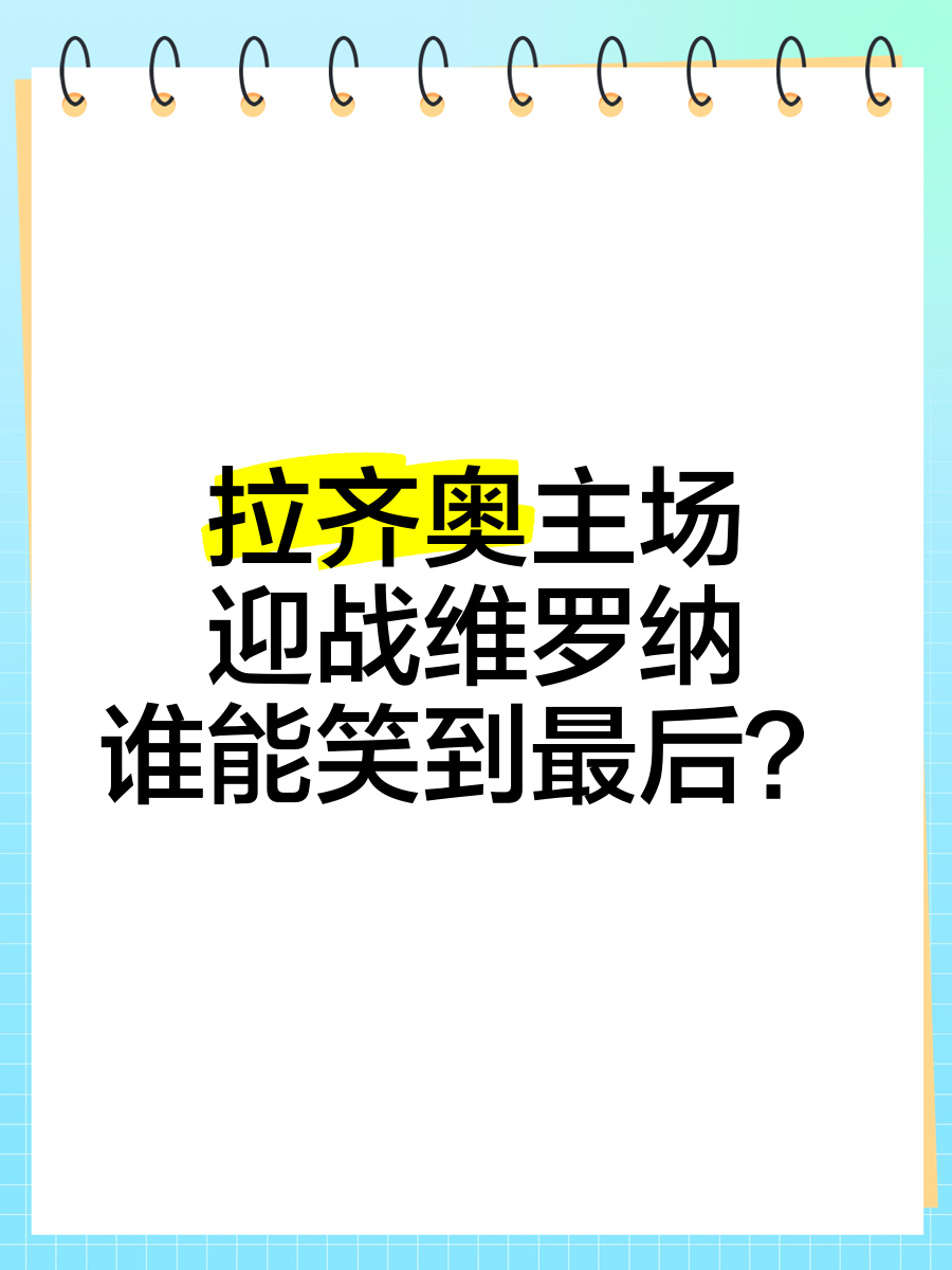 维罗纳主场击败对手,压哨进入前四 维罗纳主场击败对手,压哨进入前四