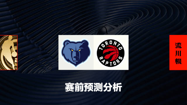 灰熊遭遇猛龙逆转,遗憾失利 灰熊遭遇猛龙逆转,遗憾失利