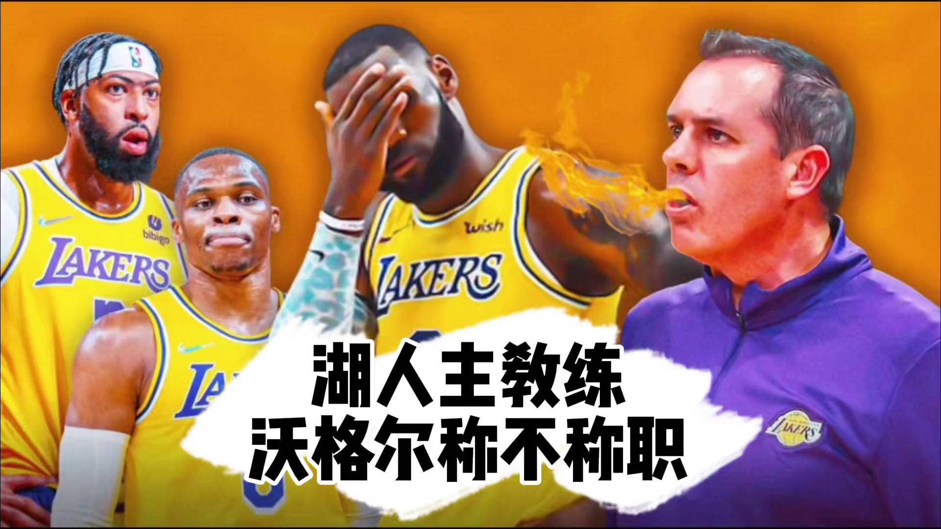 湖人队主教练沃格尔分析对手战术,为下场比赛做准备 湖人队主教练沃格尔分析对手战术,为下场比赛做准备