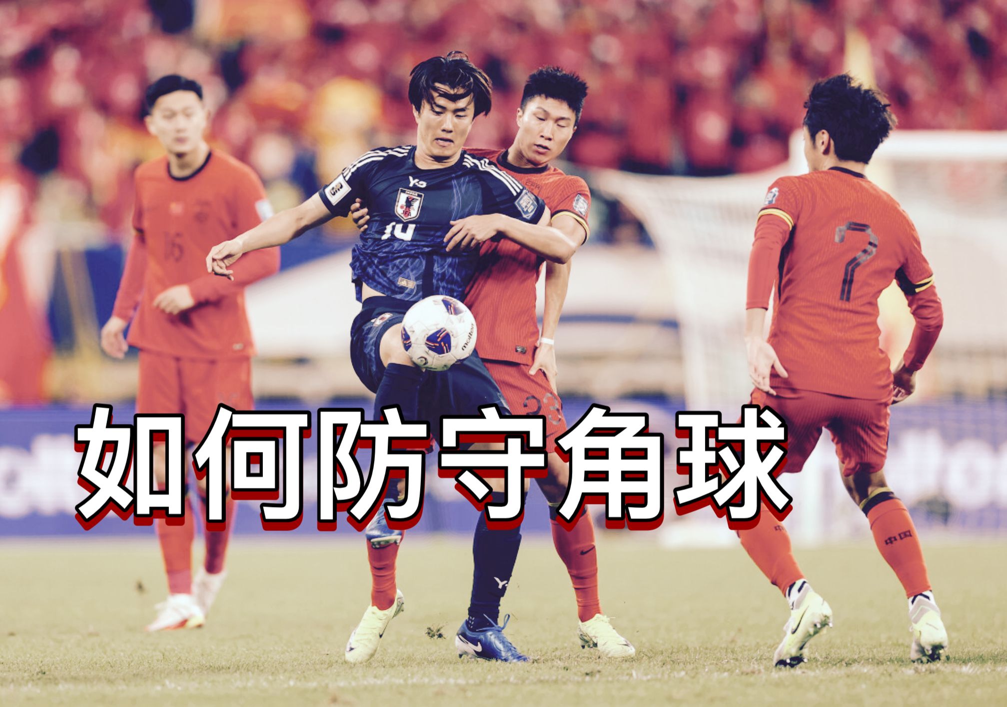 定位球威胁!球队角球任意球技压制对手 定位球威胁!球队角球任意球技压制对手