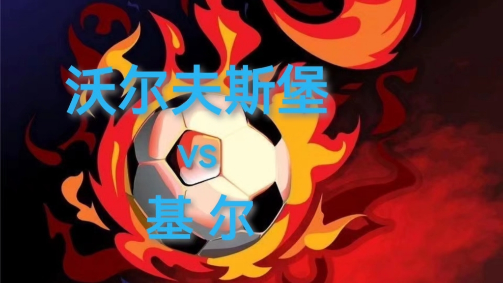 亨堡队必胜决心,势必战胜沃尔夫斯堡 亨堡队必胜决心,势必战胜沃尔夫斯堡