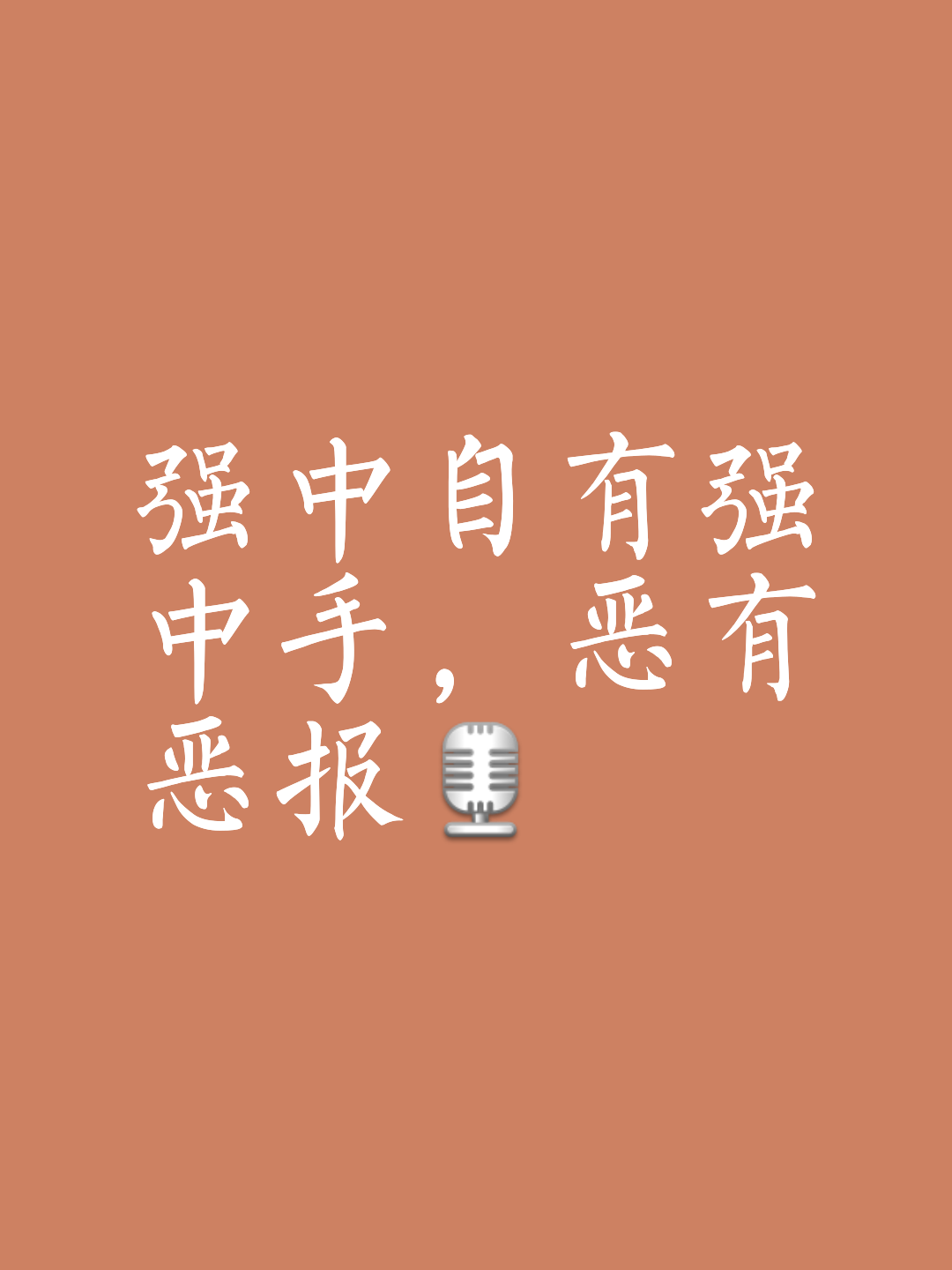 拒绝妥协,实力显现,主场豪胜,势如破竹 拒绝妥协,实力显现,主场豪胜,势如破竹