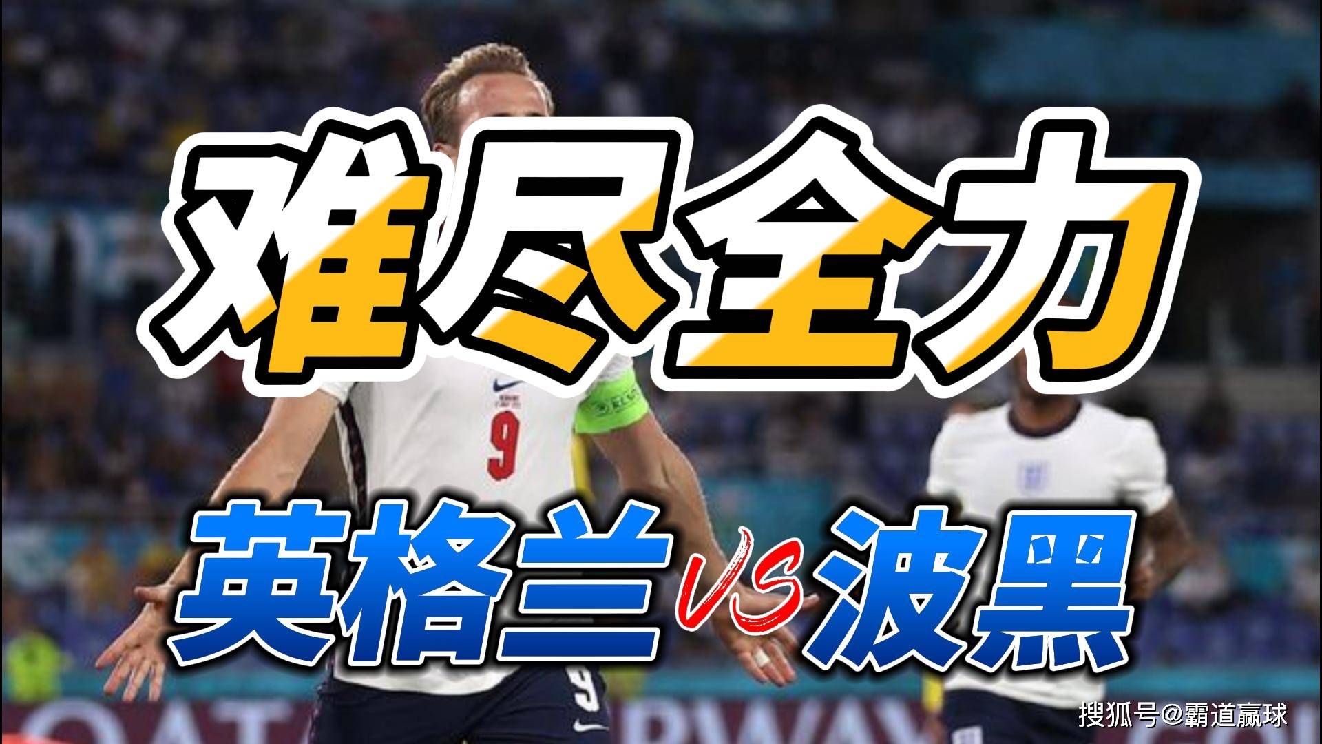 波黑队小组赛告终,欧洲杯赛程收官 波黑队小组赛告终,欧洲杯赛程收官