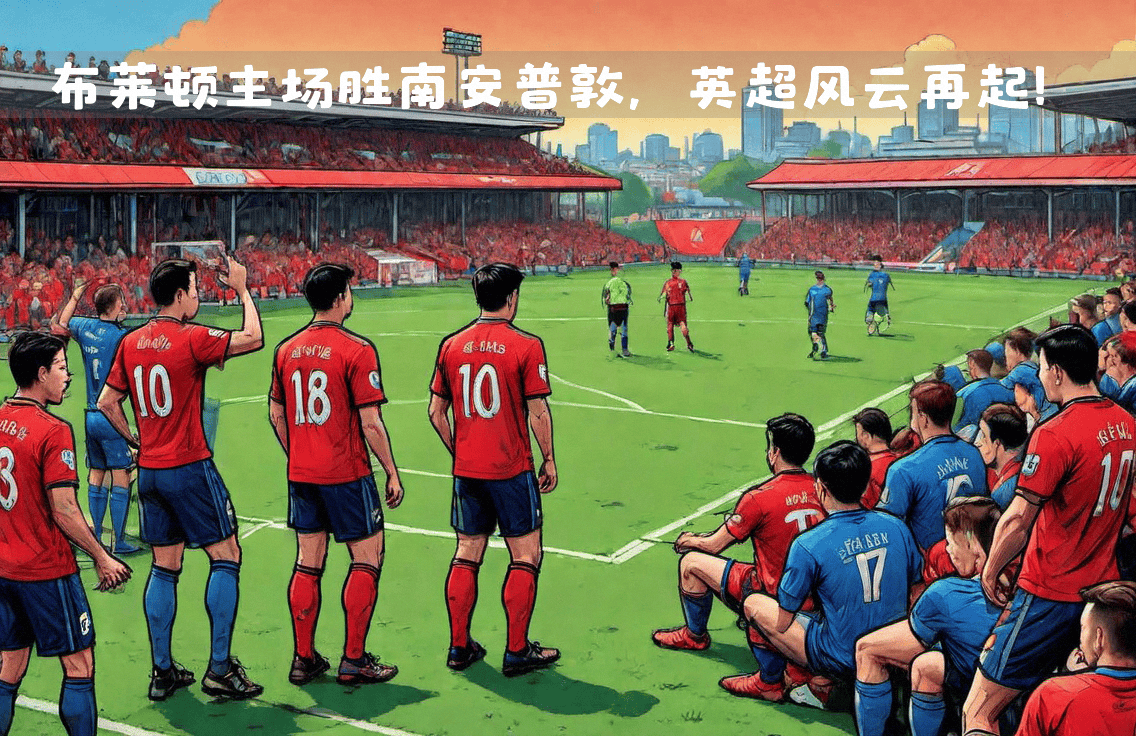 南安普顿主场大捷,英超保级之路渐行渐远 南安普顿主场大捷,英超保级之路渐行渐远
