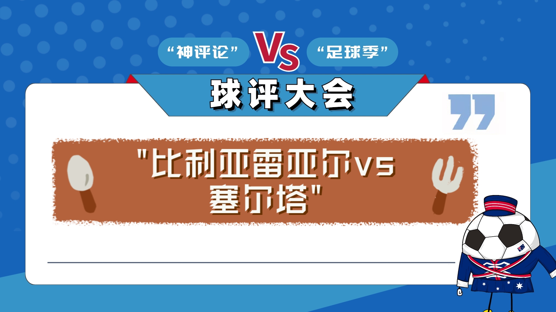 比利亚雷亚尔客场胜率提升,实力见长 比利亚雷亚尔客场胜率提升,实力见长