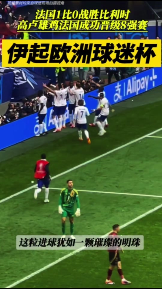 精彩进球掀起热议，球迷心潮澎湃