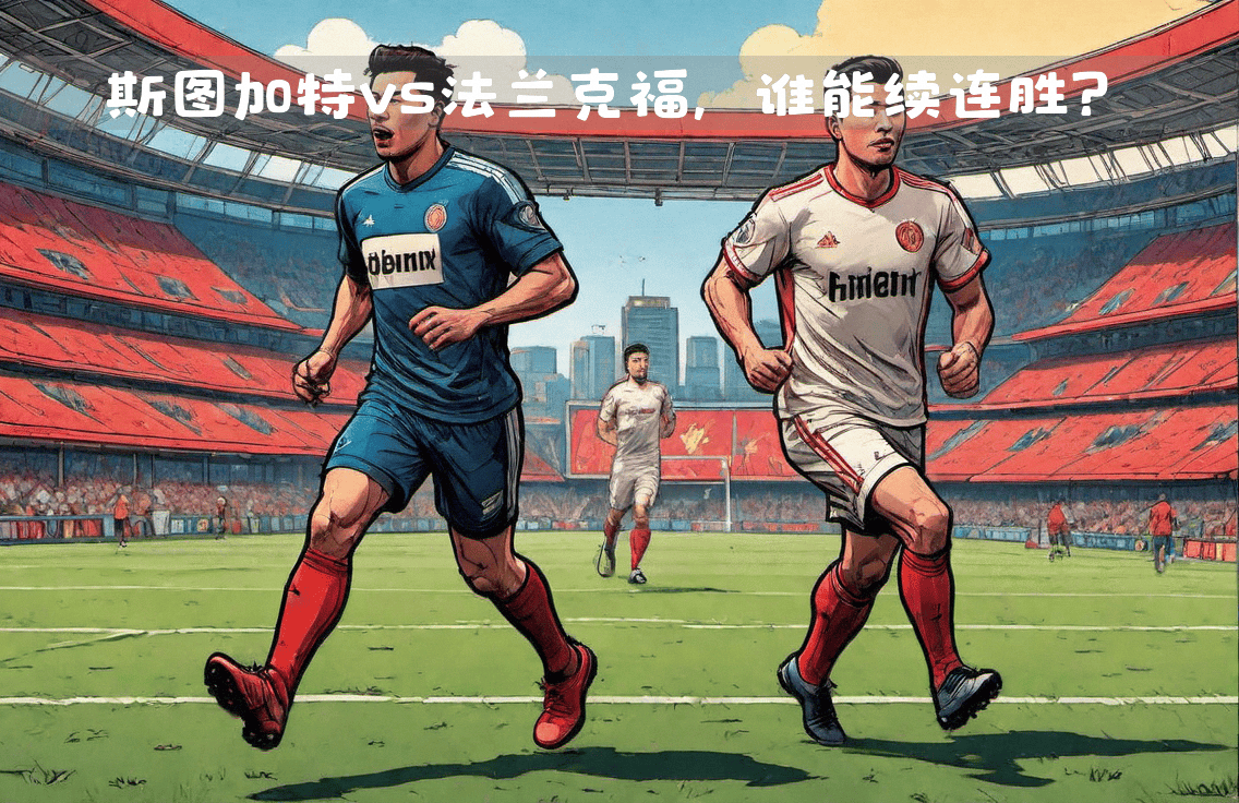 斯图加特横扫法兰克福,势如破竹登顶积分榜 斯图加特横扫法兰克福,势如破竹登顶积分榜