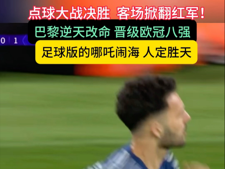 利物浦客场险胜巴黎,晋级欧冠四强 利物浦客场险胜巴黎,晋级欧冠四强