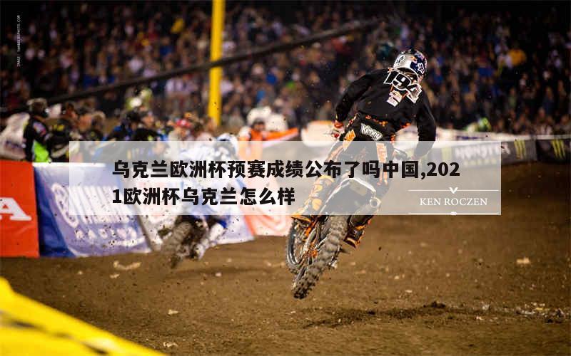 乌克兰国家队喜获欧洲杯晋级名额，意外突围