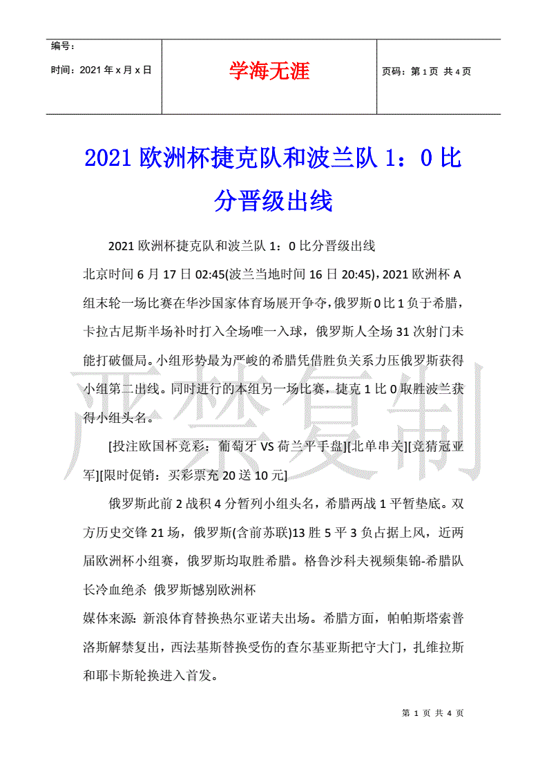 捷克战胜罗马尼亚,晋级形势看涨 捷克战胜罗马尼亚,晋级形势看涨