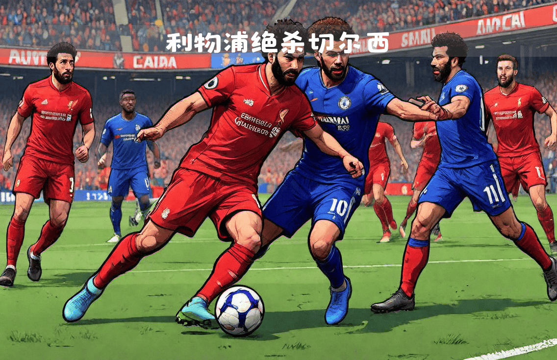 利物浦客场击败对手,继续领跑 利物浦客场击败对手,继续领跑