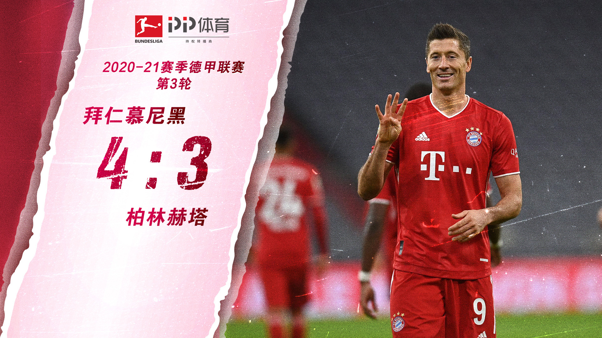 柏林赫塔展现强势，连胜三场提升积分排名