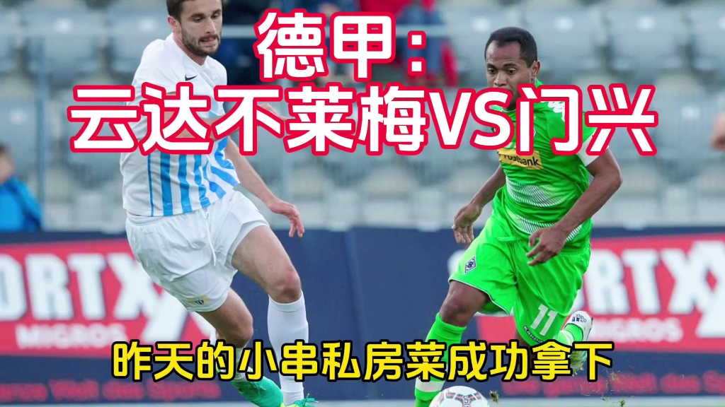 不莱梅客场失利，德甲排名下滑