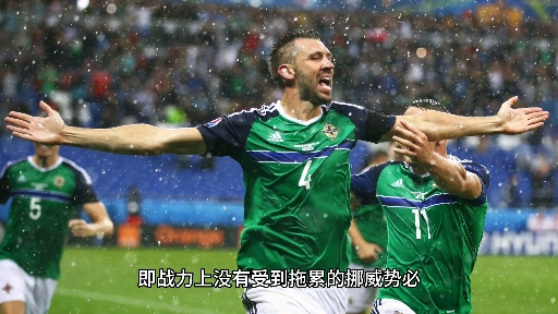 挪威队遭遇失利,欧预赛出线形势严峻 挪威队遭遇失利,欧预赛出线形势严峻