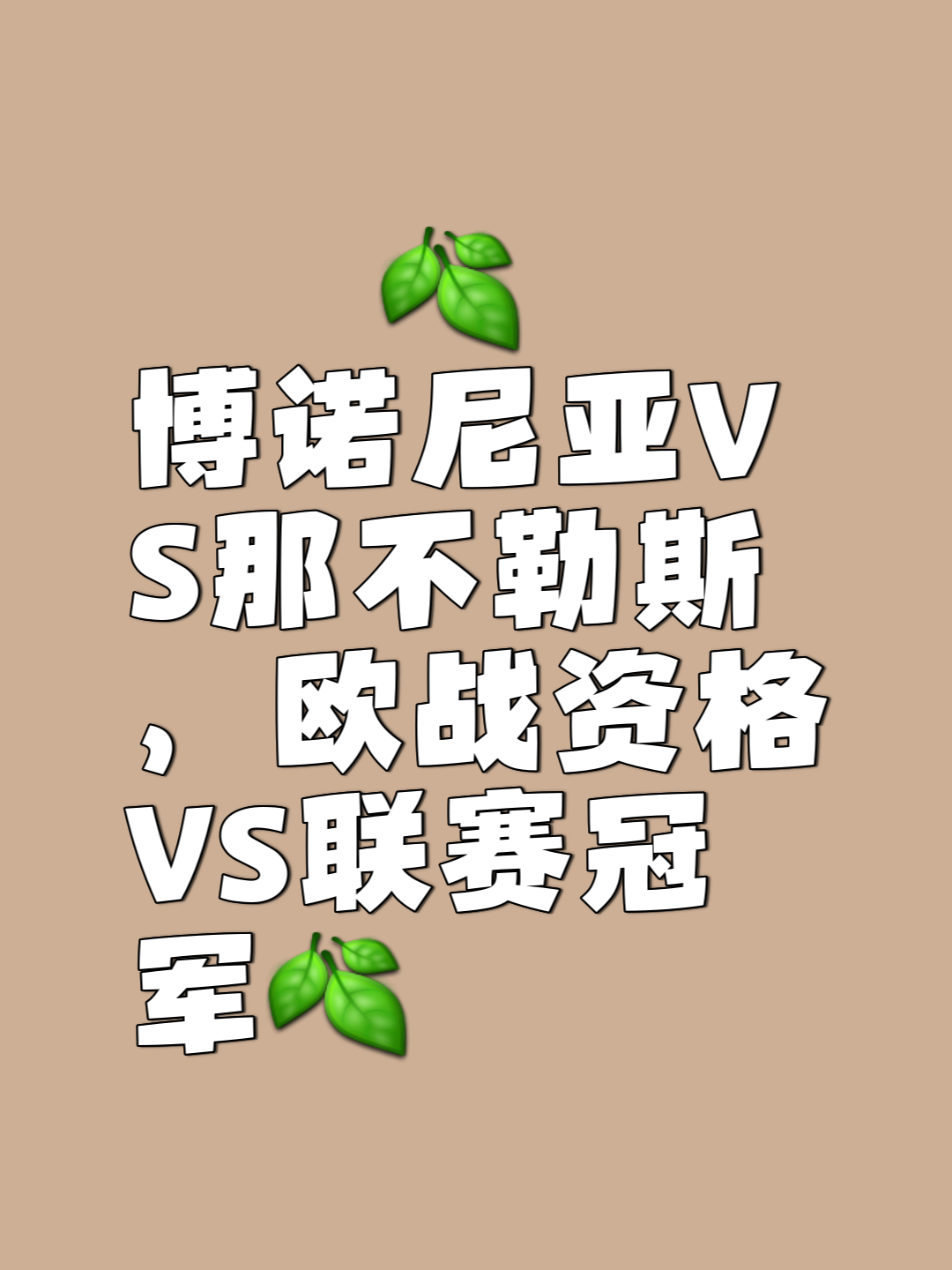 荷兰球队客场告捷，欧战资格迫近